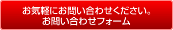 お気軽にお問い合わせください。