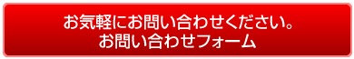 お気軽にお問い合わせください。